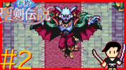 新約 聖剣伝説 #2